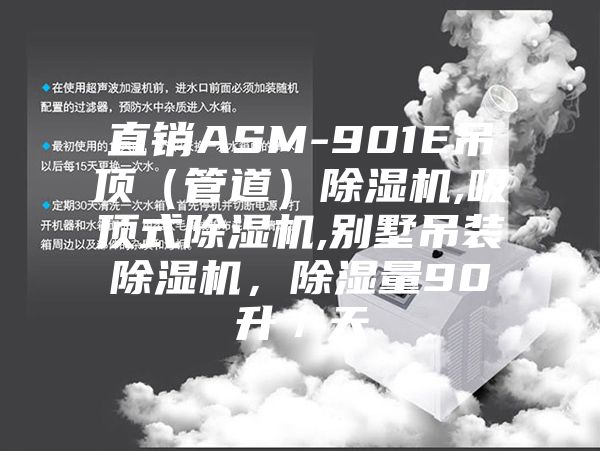 直銷ASM-901E吊頂（管道）除濕機,吸頂式除濕機,別墅吊裝除濕機，除濕量90升／天