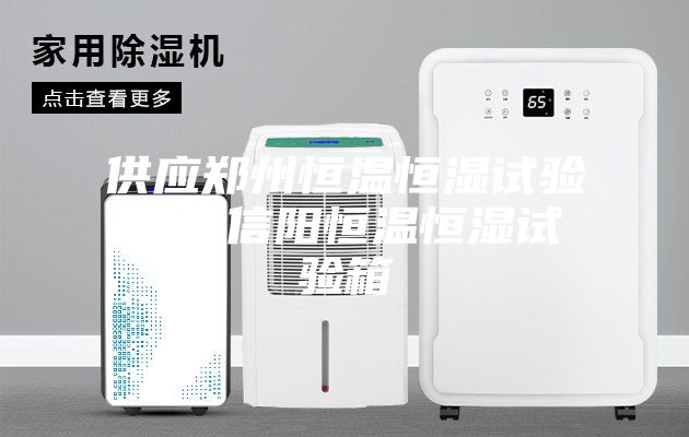 供應鄭州恒溫恒濕試驗箱，信陽恒溫恒濕試驗箱