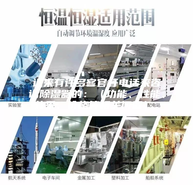 近來有許多客官打電話來咨詢除濕器的:(功能、性能、效果、價格等相關(guān)問題)。