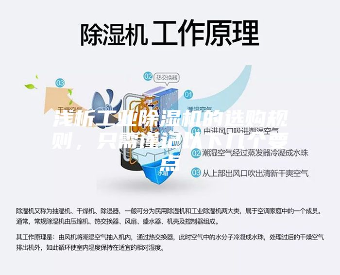 淺析工業(yè)除濕機的選購規(guī)則,只需謹記以下幾個要點