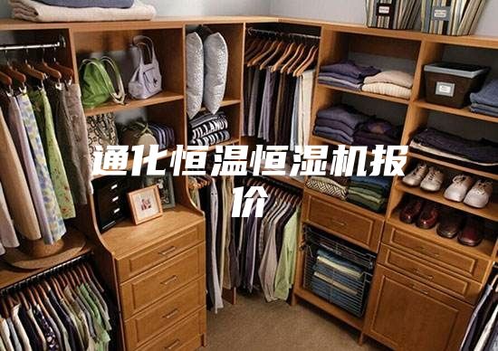 通化恒溫恒濕機(jī)報價