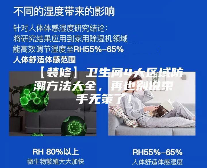 【裝修】衛(wèi)生間4大區(qū)域防潮方法大全,再也別說束手無策了!