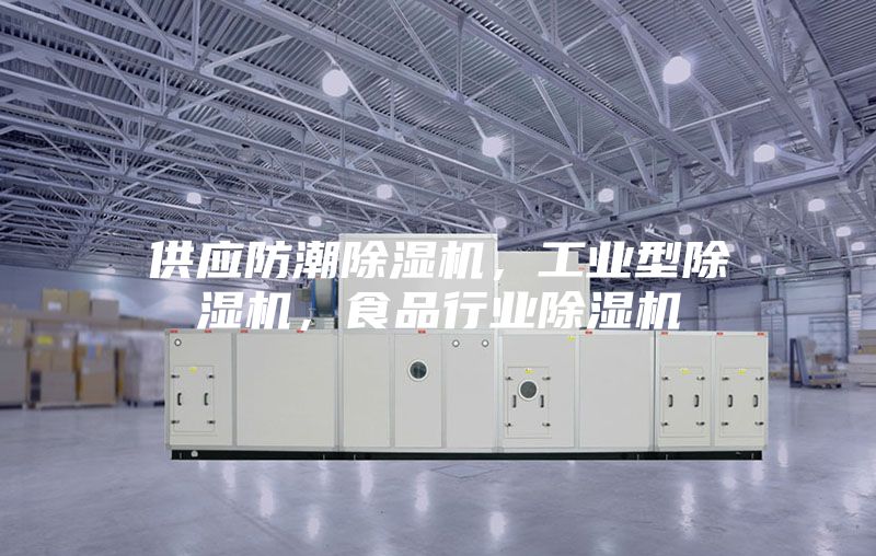 供應防潮除濕機,工業型除濕機,食品行業除濕機