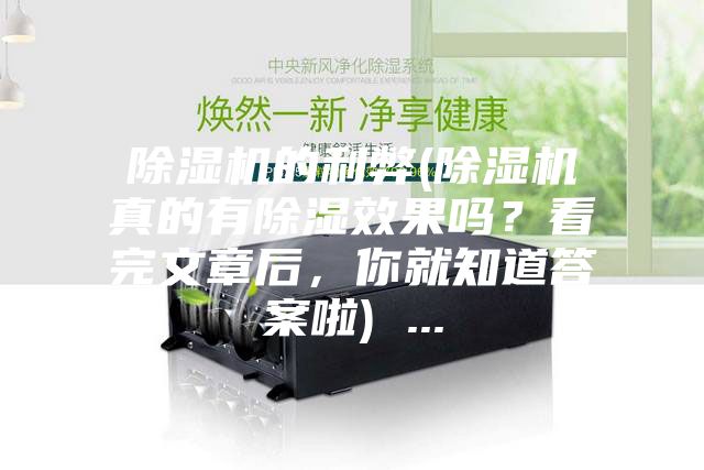 除濕機的利弊(除濕機真的有除濕效果嗎?看完文章后,你就知道答案啦) ...