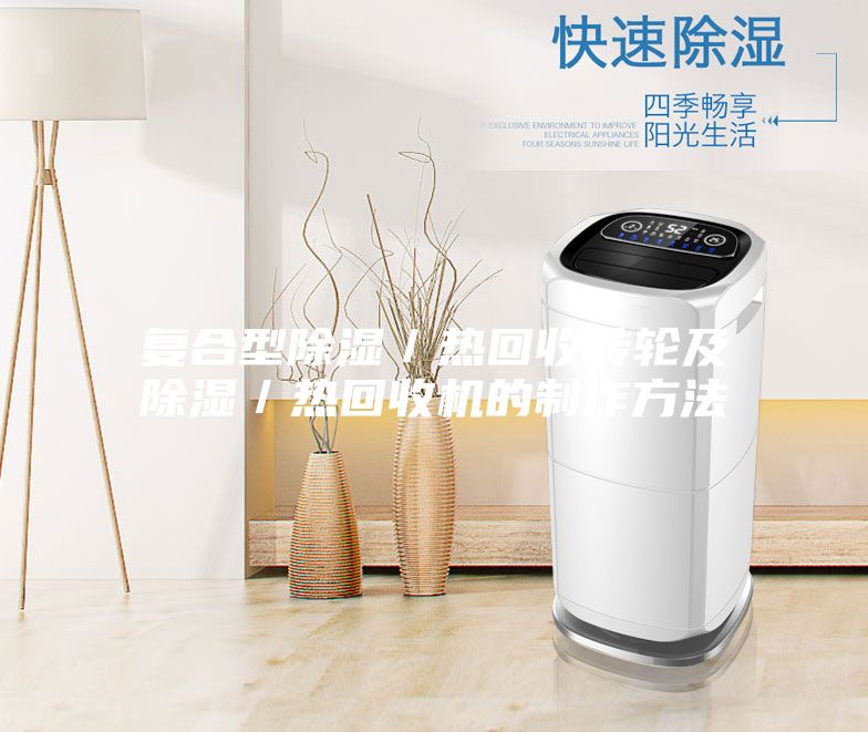 復合型除濕/熱回收轉輪及除濕/熱回收機的制作方法