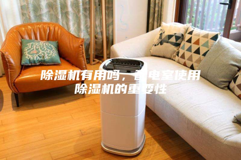 除濕機有用嗎,配電室使用除濕機的重要性