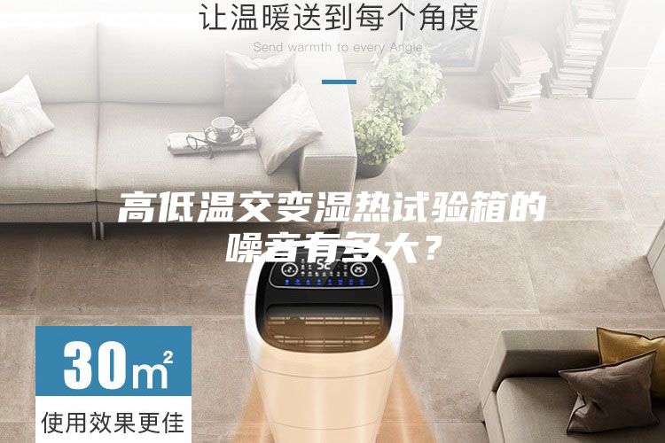 高低溫交變濕熱試驗箱的噪音有多大？