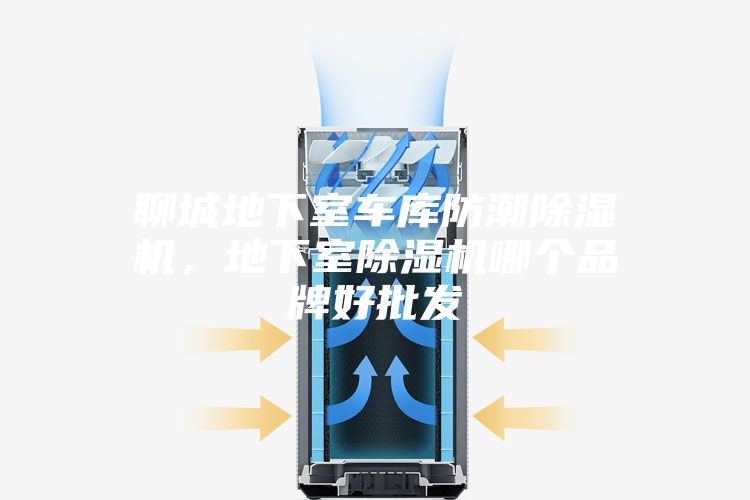 聊城地下室車庫防潮除濕機，地下室除濕機哪個品牌好批發(fā)