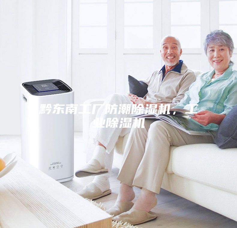 黔東南工廠防潮除濕機，工業除濕機