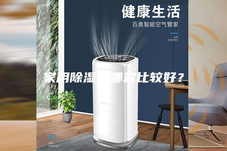 家用除濕器哪款比較好？