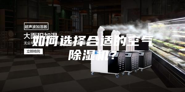 如何選擇合適的空氣除濕機?