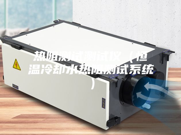 熱阻測試測試儀(恒溫冷卻水熱阻測試系統)