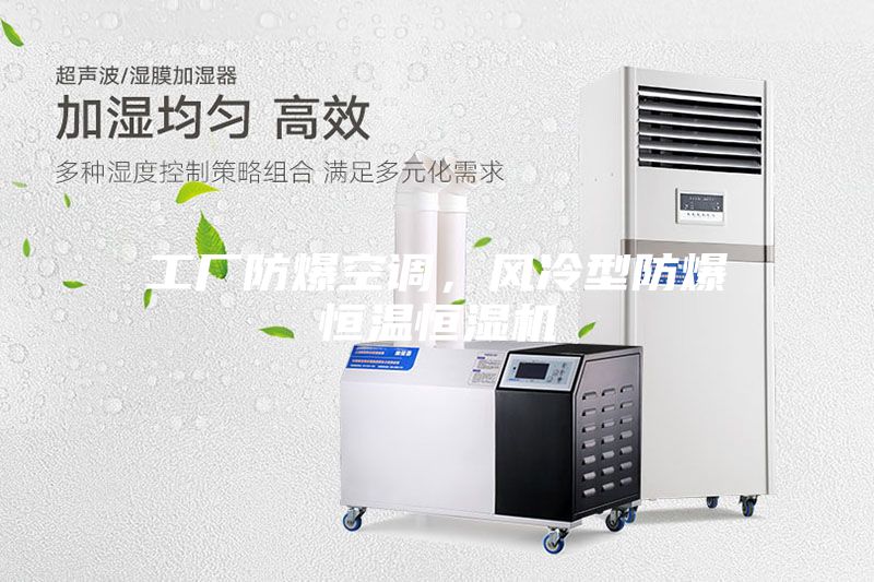 工廠防爆空調(diào),風(fēng)冷型防爆恒溫恒濕機(jī)