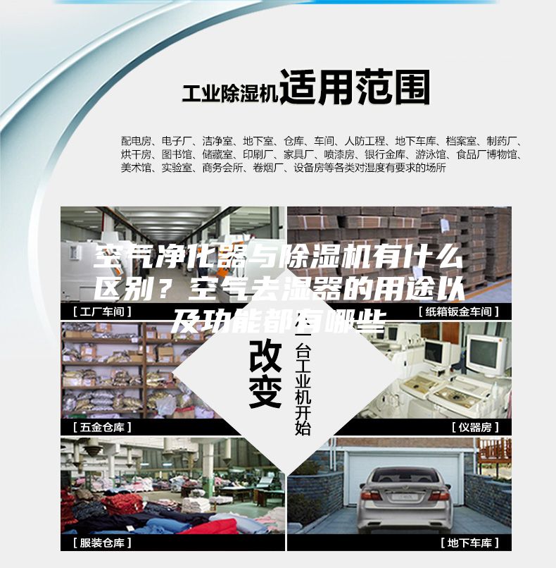 空氣凈化器與除濕機有什么區別？空氣去濕器的用途以及功能都有哪些