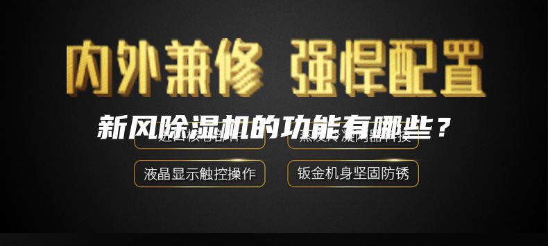 新風(fēng)除濕機的功能有哪些？