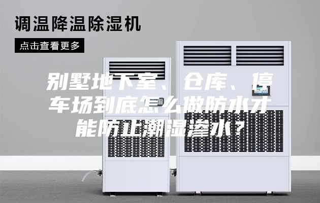 別墅地下室、倉庫、停車場(chǎng)到底怎么做防水才能防止潮濕滲水？