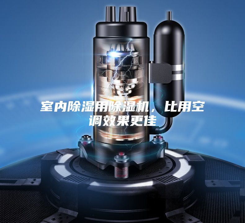 室內除濕用除濕機,比用空調效果更佳
