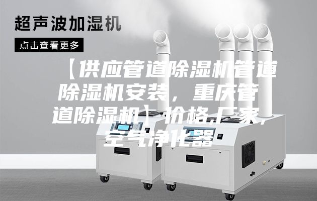 【供應管道除濕機管道除濕機安裝，重慶管道除濕機】價格,廠家,空氣凈化器