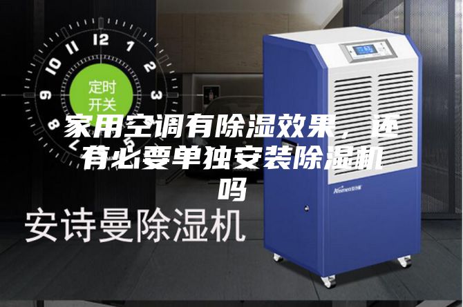 家用空調(diào)有除濕效果,還有必要單獨安裝除濕機嗎