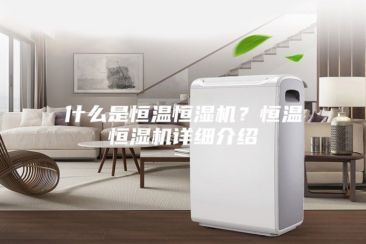什么是恒溫恒濕機？恒溫恒濕機詳細介紹
