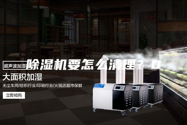 除濕機(jī)要怎么清理？0