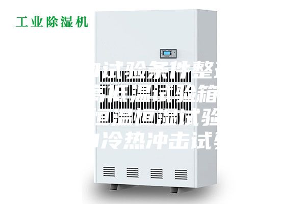 LED試驗條件整理.LED高低溫試驗箱，LED恒溫恒濕試驗箱，LED冷熱沖擊試驗箱