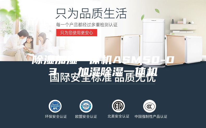 除濕加濕一體機(jī)ASM50-03 ，加濕除濕一體機(jī)