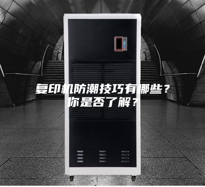 復印機防潮技巧有哪些?你是否了解?