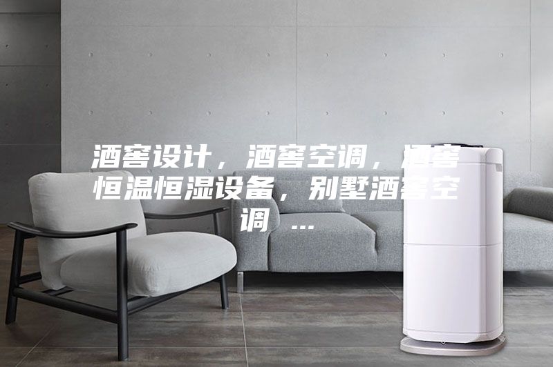 酒窖設計，酒窖空調，酒窖恒溫恒濕設備，別墅酒窖空調 ...