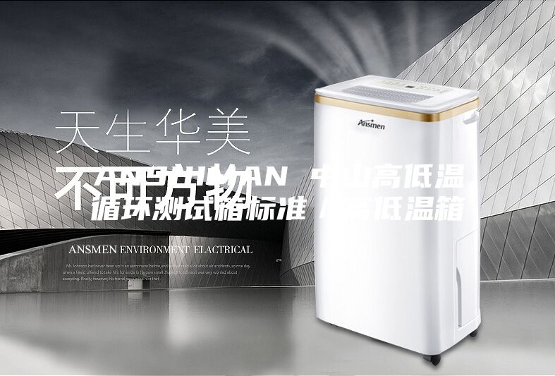 ANSHIMAN 中山高低溫循環(huán)測(cè)試箱標(biāo)準(zhǔn)/高低溫箱