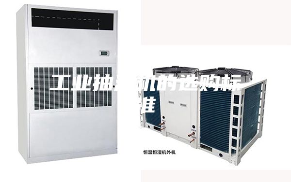 工業(yè)抽濕機(jī)的選購標(biāo)準(zhǔn)