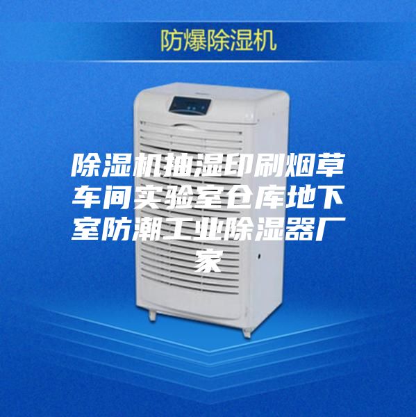 除濕機抽濕印刷煙草車間實驗室倉庫地下室防潮工業除濕器廠家
