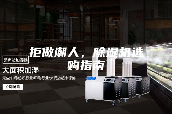 拒做潮人，除濕機選購指南