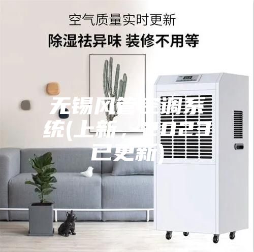 無錫風管空調系統(上新,2023已更新)