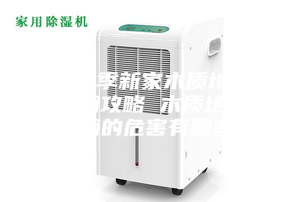 梅雨季新家木質地板防潮攻略 木質地板受潮的危害有哪些?