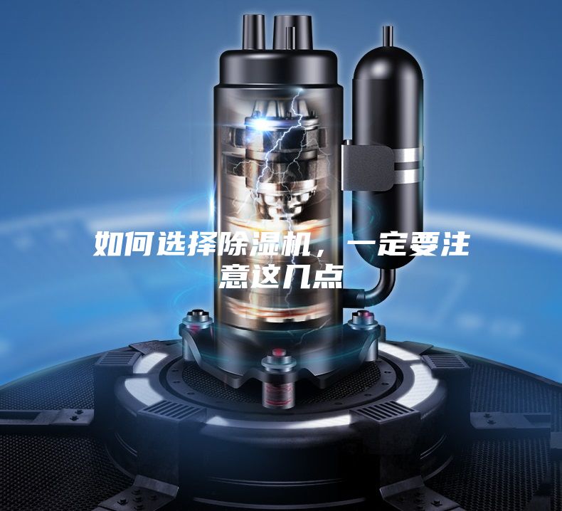 如何選擇除濕機,一定要注意這幾點