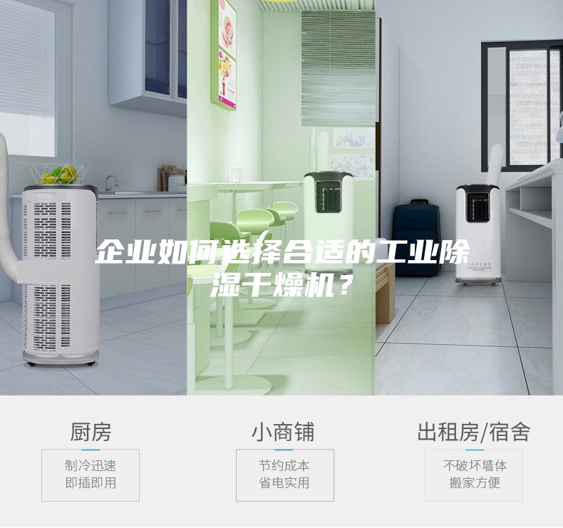企業如何選擇合適的工業除濕干燥機?