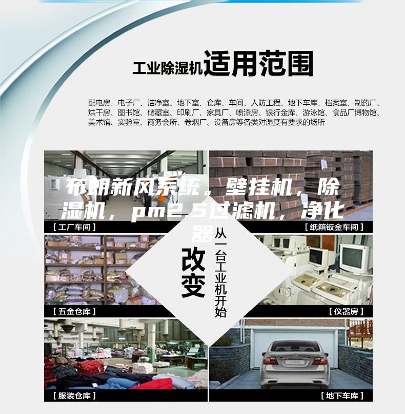 布朗新風系統(tǒng)。壁掛機，除濕機，pm2.5過濾機，凈化器