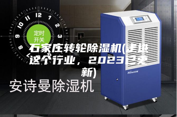 石家莊轉輪除濕機(走進這個行業，2023已更新)
