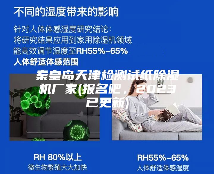 秦皇島天津檢測試紙除濕機廠家(報名吧,2023已更新)