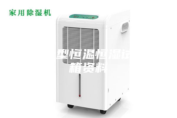 桌上型恒溫恒濕試驗(yàn)箱資料