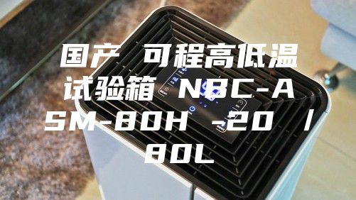 國(guó)產(chǎn) 可程高低溫試驗(yàn)箱 NBC-ASM-80H -20℃/80L