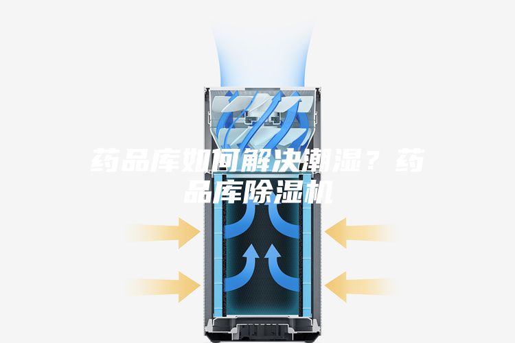 藥品庫(kù)如何解決潮濕？藥品庫(kù)除濕機(jī)