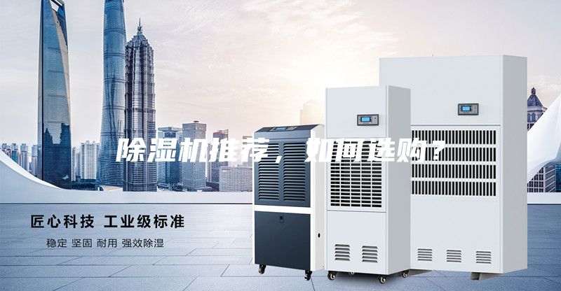 除濕機推薦，如何選購？
