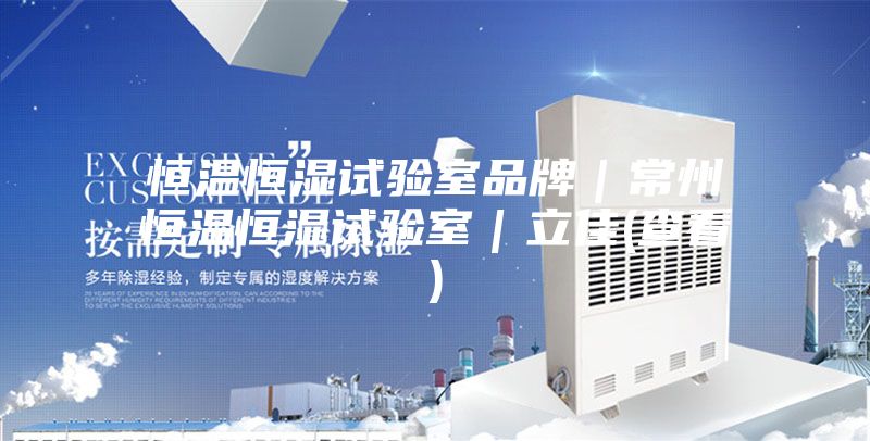恒溫恒濕試驗(yàn)室品牌|常州恒溫恒濕試驗(yàn)室|立佳(查看)