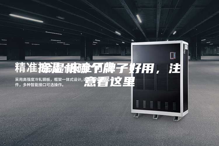 除濕機哪個牌子好用，注意看這里
