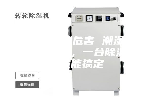 除濕機(jī)的危害 潮濕危害多多，一臺(tái)除濕機(jī)就能搞定