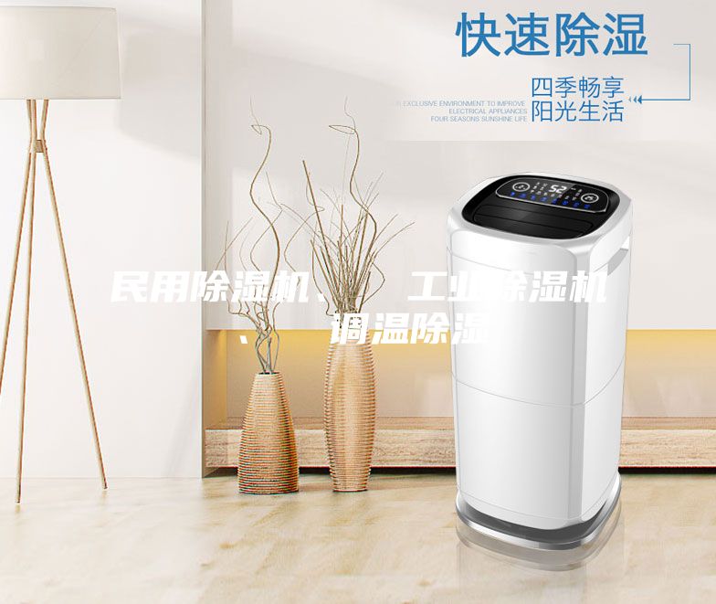 民用除濕機、  工業(yè)除濕機、  調(diào)溫除濕