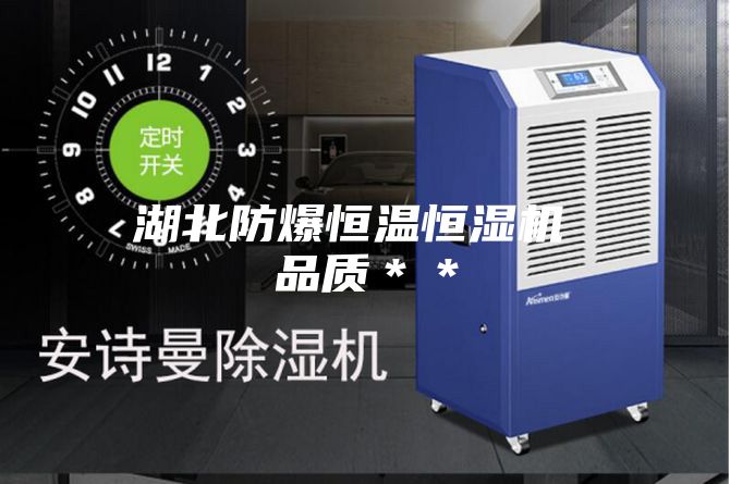 湖北防爆恒溫恒濕機 品質(zhì)**