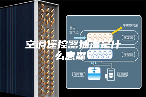 空調遙控器抽濕是什么意思？